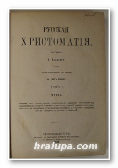 РУССКАЯ ХРИСТОМАТИЯ, Составилъ А. ГАЛАХОВЪ, Том І,ІІ, САНКТПЕТЕРБУРГЪ 1881 г.